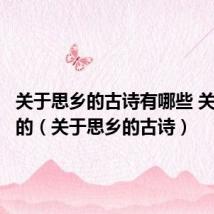 关于思乡的古诗有哪些 关于思乡的(关于思乡的古诗)