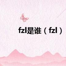 fzl是谁（fzl）