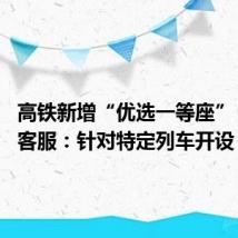 高铁新增“优选一等座” 12306客服:针对特定列车开设