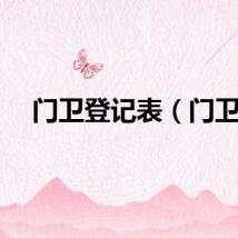 门卫登记表（门卫）