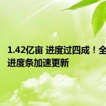 1.42亿亩 进度过四成!全国麦收进度条加速更新
