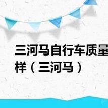 三河马自行车质量怎么样（三河马）