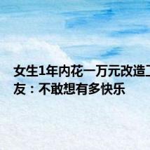女生1年内花一万元改造工位 网友:不敢想有多快乐