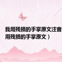 我用残损的手掌原文注音版(我用残损的手掌原文)