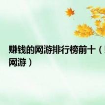 赚钱的网游排行榜前十(赚钱的网游)