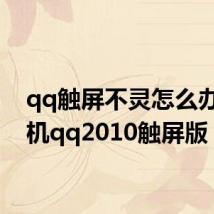 qq触屏不灵怎么办(手机qq2010触屏版)