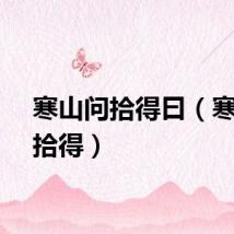 寒山问拾得曰（寒山问拾得）