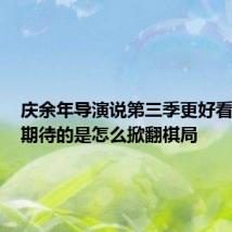 庆余年导演说第三季更好看 网友:期待的是怎么掀翻棋局