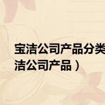 宝洁公司产品分类（宝洁公司产品）