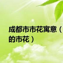 成都市市花寓意（成都的市花）