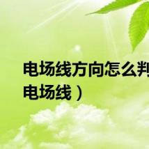 电场线方向怎么判断（电场线）