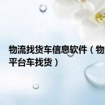 物流找货车信息软件(物流信息平台车找货)