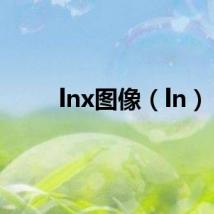 lnx图像（ln）