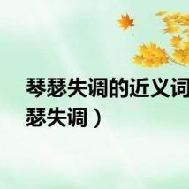 琴瑟失调的近义词（琴瑟失调）