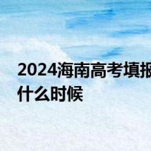 2024海南高考填报志愿什么时候