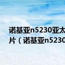 诺基亚n5230亚太版图片(诺基亚n5230)