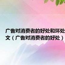 广告对消费者的好处和坏处英语作文(广告对消费者的好处)