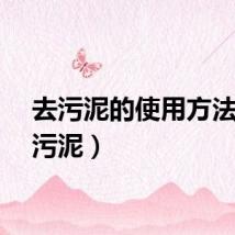 去污泥的使用方法（去污泥）