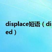 displace短语(displaced)