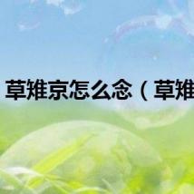 草雉京怎么念（草雉京）