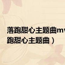 落跑甜心主题曲mv(落跑甜心主题曲)
