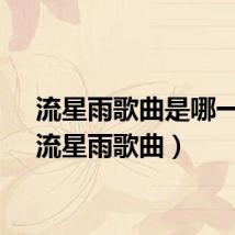 流星雨歌曲是哪一年（流星雨歌曲）