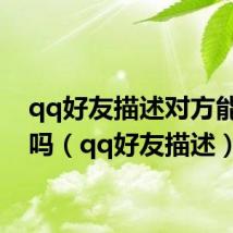 qq好友描述对方能看见吗(qq好友描述)