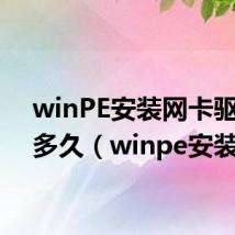 winPE安装网卡驱动要多久(winpe安装)