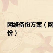 网络备份方案（网络备份）