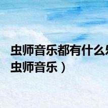 虫师音乐都有什么乐器(虫师音乐)