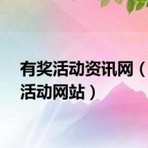 有奖活动资讯网（有奖活动网站）