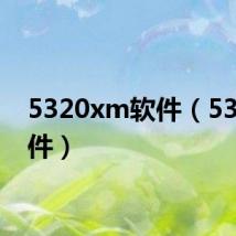 5320xm软件(5310软件)