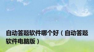 自动答题软件哪个好（自动答题软件电脑版）