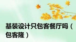 基装设计只包客餐厅吗（包客隆）