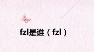 fzl是谁（fzl）