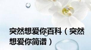 突然想爱你百科（突然想爱你简谱）