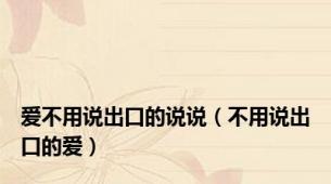 爱不用说出口的说说（不用说出口的爱）