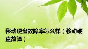 移动硬盘故障率怎么样（移动硬盘故障）