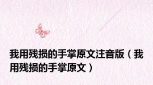 我用残损的手掌原文注音版（我用残损的手掌原文）