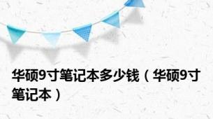 华硕9寸笔记本多少钱（华硕9寸笔记本）