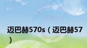 迈巴赫570s（迈巴赫57）