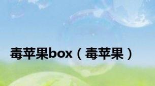 毒苹果box（毒苹果）