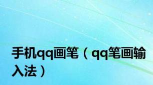 手机qq画笔（qq笔画输入法）