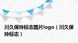川久保玲标志图片logo（川久保玲标志）