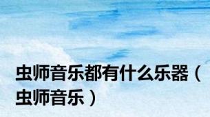 虫师音乐都有什么乐器（虫师音乐）