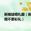新娘结婚礼服（新娘结婚不要彩礼）