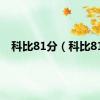 科比81分（科比81）