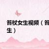 笞杖女生视频（笞杖女生）