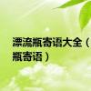 漂流瓶寄语大全（漂流瓶寄语）