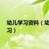 幼儿学习资料（幼儿学习）